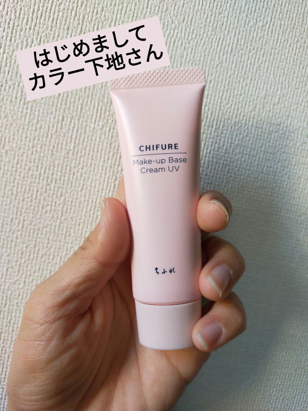 メーキャップ ベース クリーム UV/ちふれ/化粧下地を使ったクチコミ(1枚目)