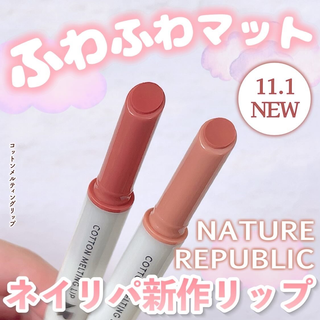 コットンメルティングリップ/ネイチャーリパブリック/口紅を使ったクチコミ(1枚目)