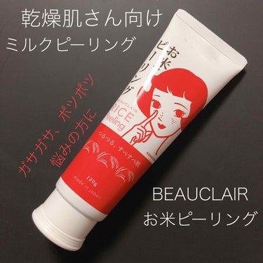 BEAUCLAIR お米ピーリングのクチコミ「ご覧いただきありがとうございます❤️


📍BEAUCLAIR お米ピーリング
本日はこちらを.....」（1枚目）