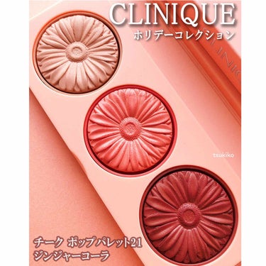 クリニーク チーク ポップ パレット 21/CLINIQUE/パウダーチークを使ったクチコミ（1枚目）