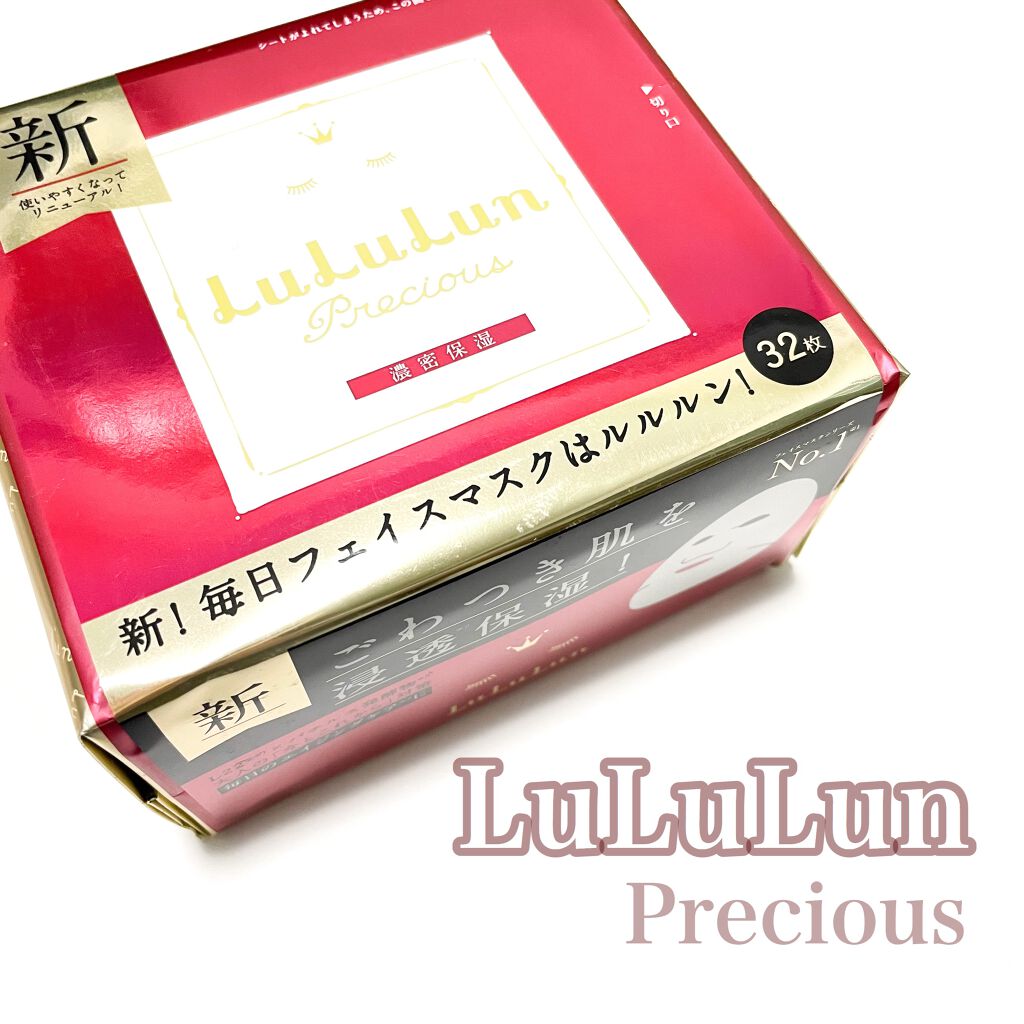 ルルルンプレシャス RED(モイスト)【旧】/ルルルン/シートマスク・パックを使ったクチコミ（1枚目）