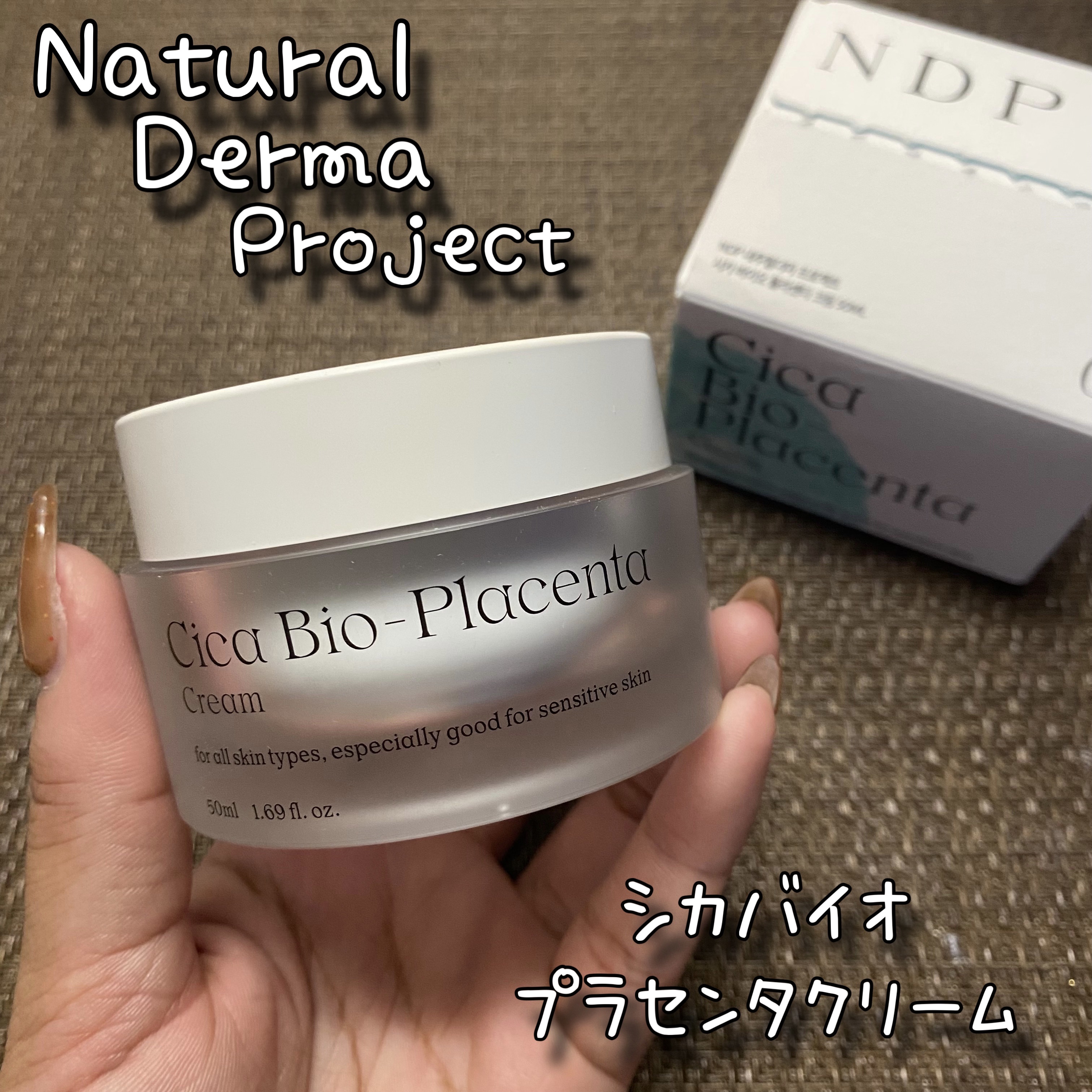 シカバイオプラセンタクリーム/NATURAL DERMA PROJECT/フェイスクリームを使ったクチコミ（1枚目）