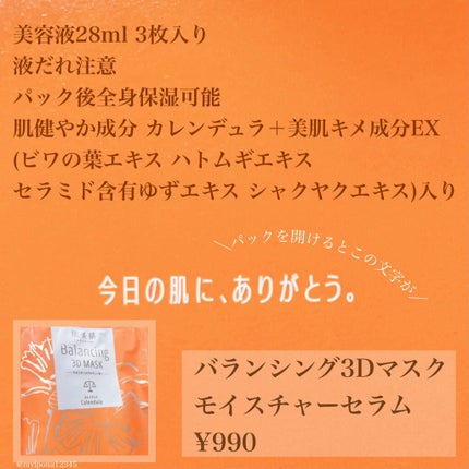 バランシング3Dマスク モイスチャーセラム/肌美精/シートマスク・パックを使ったクチコミ(3枚目)