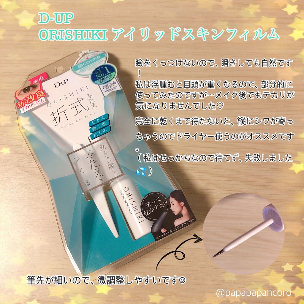 オリシキ アイリッドスキンフィルム /D-UP/二重まぶた用アイテムを使ったクチコミ(1枚目)