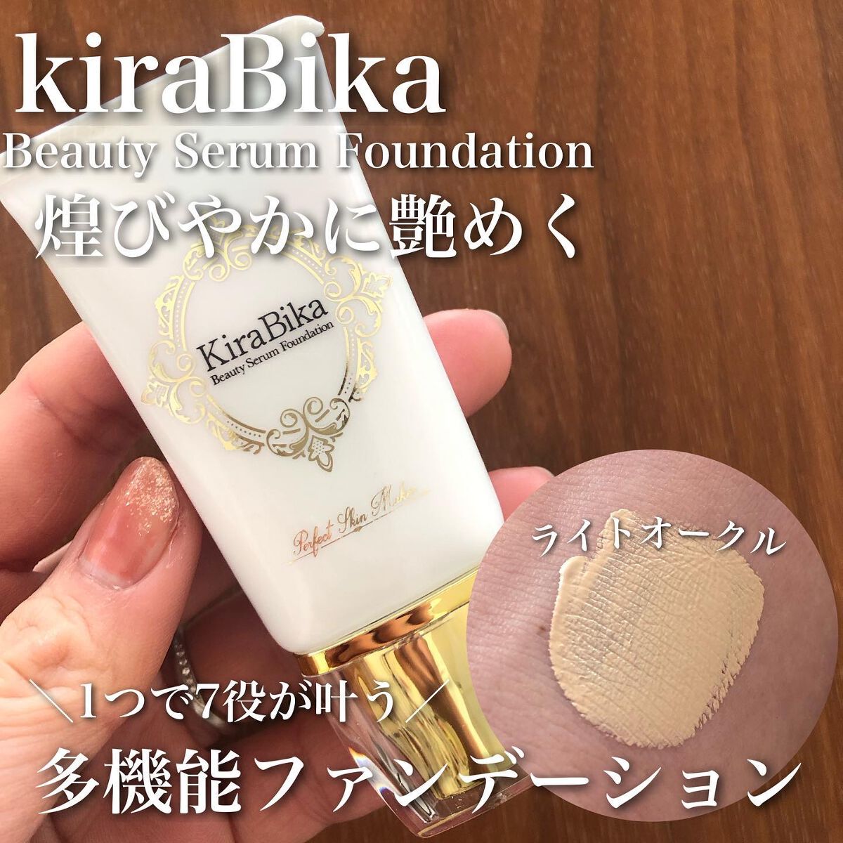 KiraBika ライトオークル ビューティセラム リキッドファンデーション