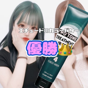 2トーン トリートメントヘアカラー フォレストグリーン/ETUDE/ヘアカラーを使ったクチコミ（1枚目）