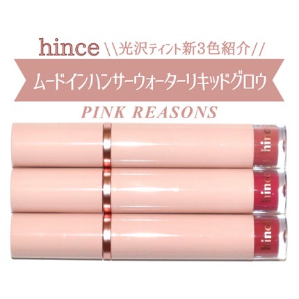 ムードインハンサーウォーターリキッドグロウ/hince/口紅を使ったクチコミ(1枚目)