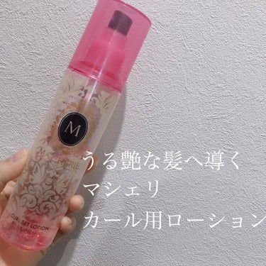 今回は！
私が毎朝ヘアアイロンをする前に愛用しているヘアローションを紹介します！

マシェリカールセットローション
¥800くらい

私は学校にいくにはヘアアイロンは欠かせないのですが、毎朝ヘアアイロン