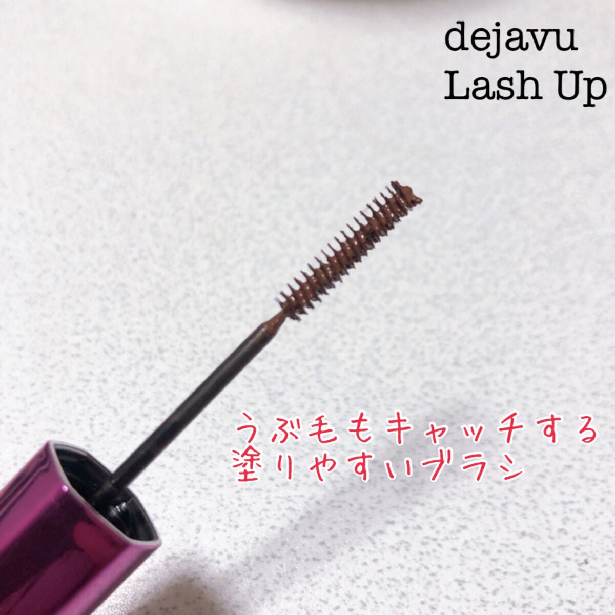 「塗るつけまつげ」自まつげ際立てタイプ/デジャヴュ/マスカラを使ったクチコミ(2枚目)