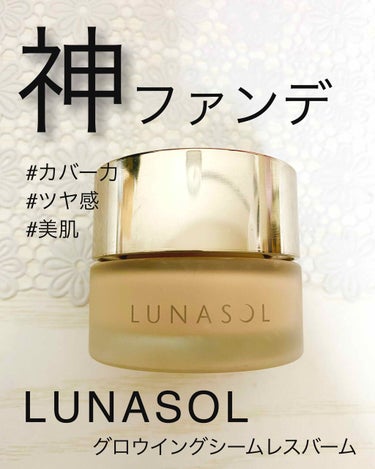 グロウイングシームレスバーム/LUNASOL/クリーム・エマルジョンファンデーションを使ったクチコミ（1枚目）