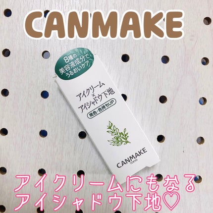 アイクリームプライマー/キャンメイク/アイシャドウベースを使ったクチコミ(1枚目)