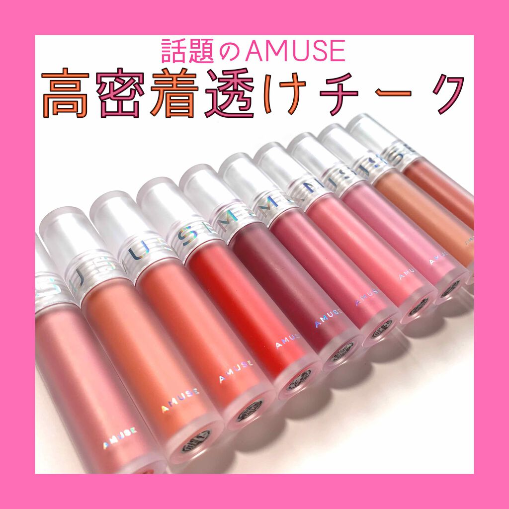 ソフトクリームチーク/AMUSE/リキッドチークを使ったクチコミ(1枚目)