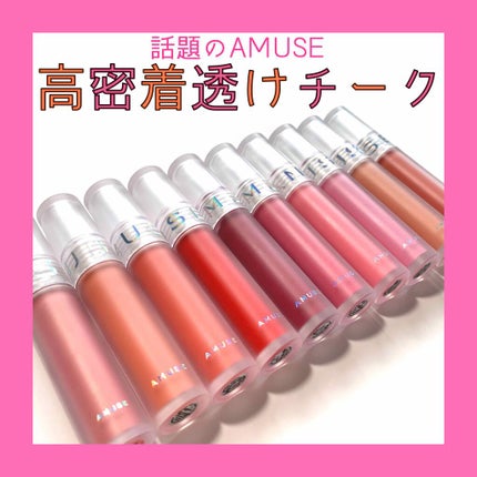 ソフトクリームチーク/AMUSE/リキッドチークを使ったクチコミ(1枚目)