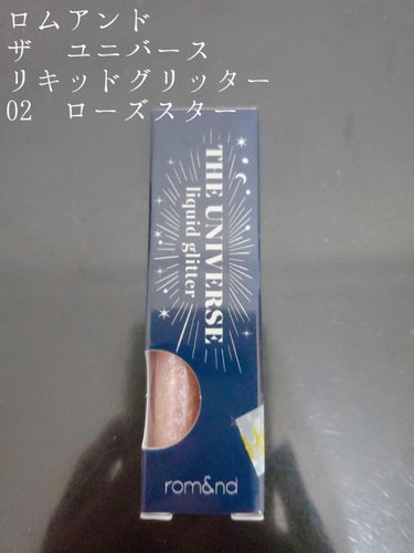 こんにちは〜✨

久しぶりのレビューは、【ロムアンドザユニバースリキッドグリッター 】
お色は2番の【ローズスター】です💗

極度のラメ好きなので前々から気になってたんですよねー(^q^)
LOFTで購