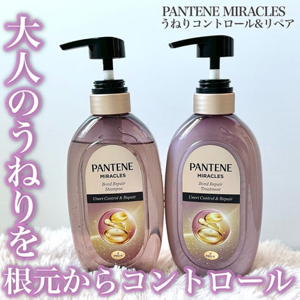 ミラクルズ うねりコントロール&リペア ボンドリペア シャンプー/トリートメント/パンテーン/市販シャンプーを使ったクチコミ(1枚目)