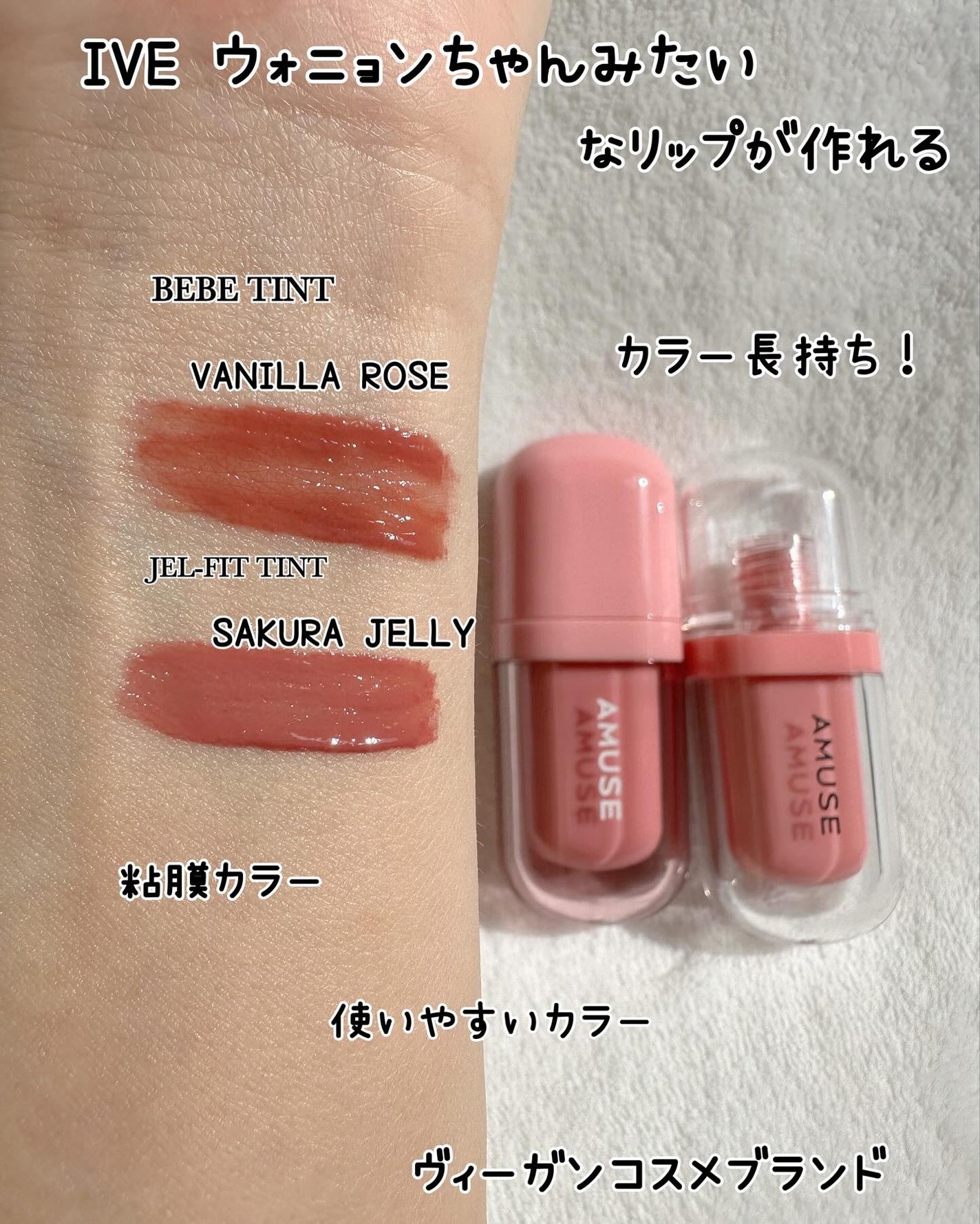AMUSEのリップティント ジェルフィットティント&べべティントを AMUSEのリップティント ジェルフィットティント&べべティントを