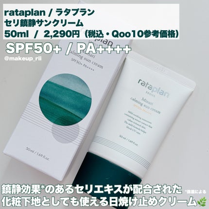 rataplanセリカーミングサンクリーム/rataplan/日焼け止めクリームを使ったクチコミ(2枚目)