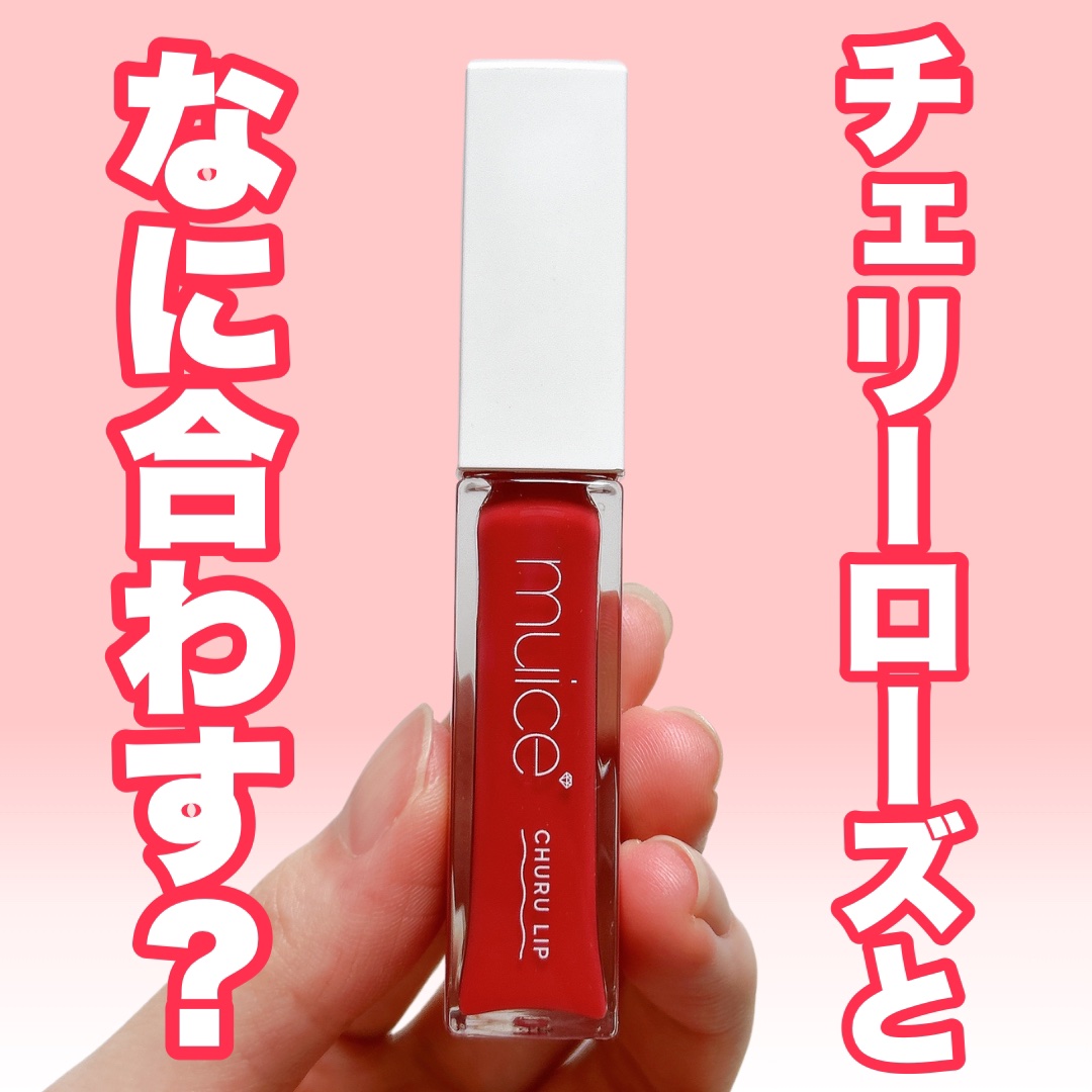 ちゅるリップランパー/muice/リッププランパーを使ったクチコミ（1枚目）