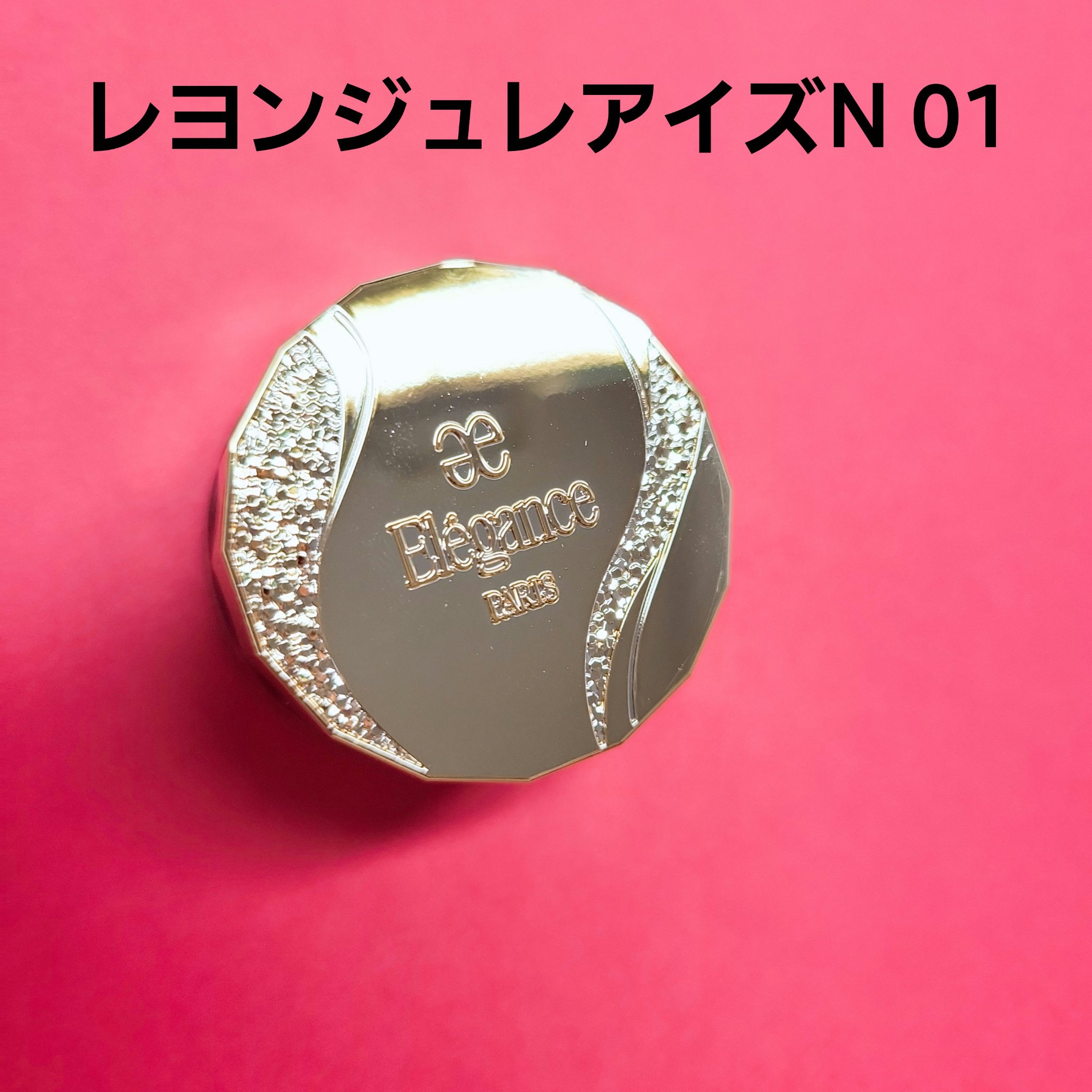 レヨン ジュレアイズ N 01/Elégance/ジェル・クリームアイシャドウを使ったクチコミ（1枚目）