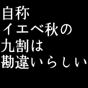 キモオタ on LIPS 「【日記】自称イエベ秋女、や〜〜っとパーソナルカラー診断行ってき..」（1枚目）