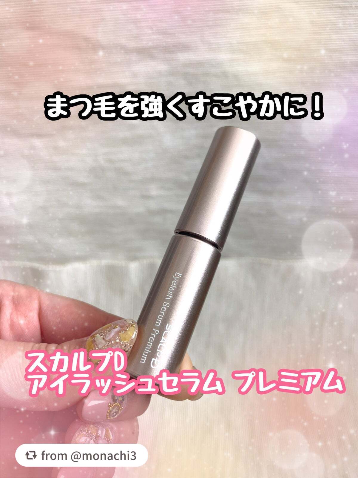 スカルプD アイラッシュセラム プレミアム/アンファー(スカルプD)/まつげ美容液を使ったクチコミ(1枚目)