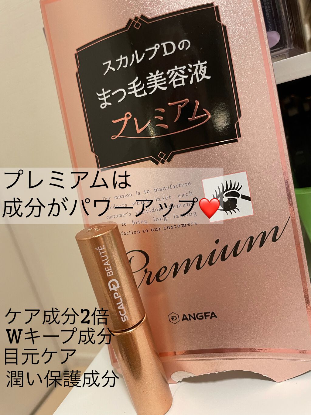 スカルプD ボーテ ピュアフリーアイラッシュセラム　プレミアム/アンファー(スカルプD)/まつげ美容液を使ったクチコミ（1枚目）