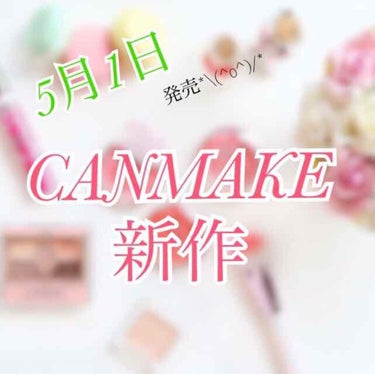 【CANMAKE】

5月1日にキャンメイクから新作コスメが発売されます♡
ご存知の方もいらっしゃるかと思います😍

ーーーーーーーーーーーーーーーーーーーーーーーー
［マシュマロフィニッシュベースM 