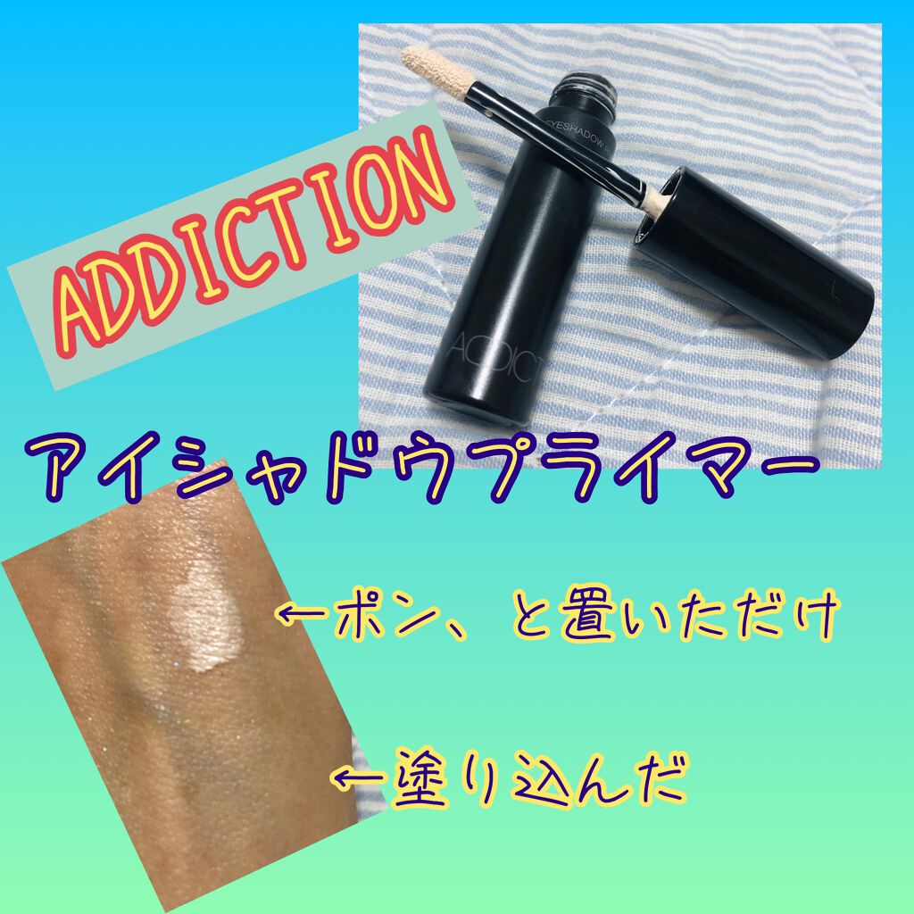アイシャドウ プライマー/ADDICTION/アイシャドウベースを使ったクチコミ(1枚目)