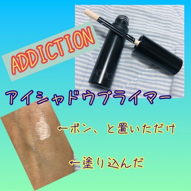 アイシャドウ プライマー/ADDICTION/アイシャドウベースを使ったクチコミ（1枚目）