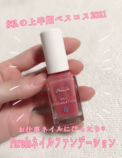 ネイルファンデーション/パラドゥ/マニキュアを使ったクチコミ(1枚目)
