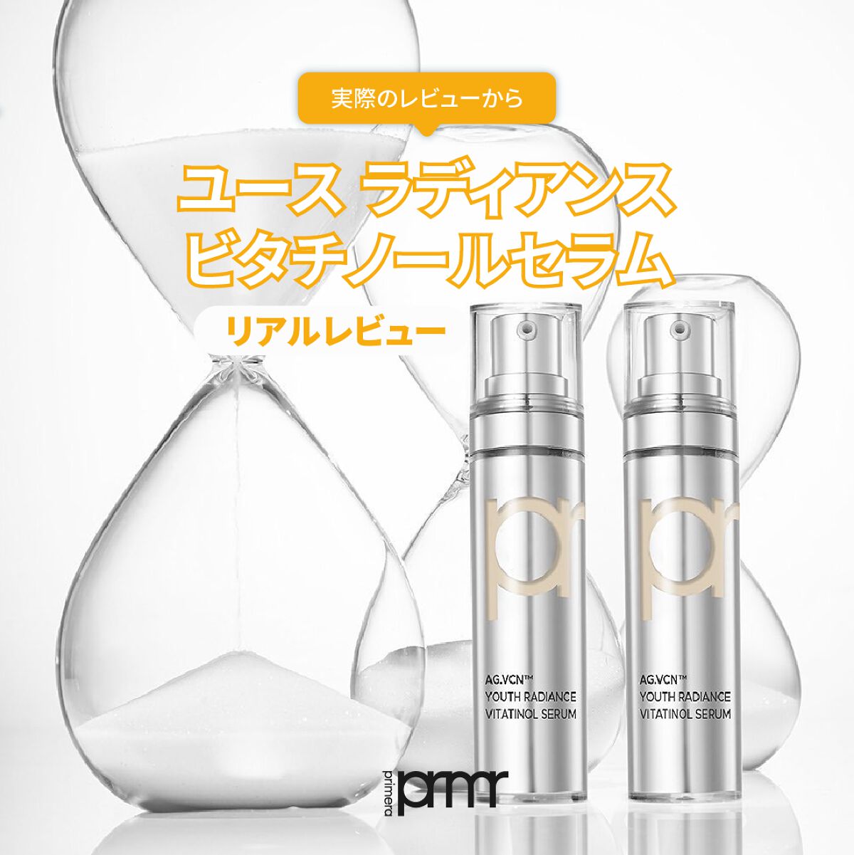 ユース ラディアンス ビタチノール セラム/primera/美容液を使ったクチコミ(1枚目)