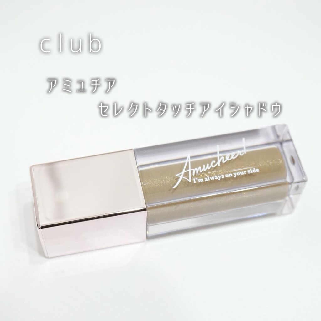 アミュチア セレクトタッチアイシャドウ/クラブ/リキッドアイシャドウを使ったクチコミ（1枚目）