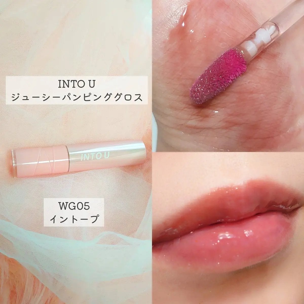 ジューシーパンピンググロス/INTO U/リップグロスを使ったクチコミ(2枚目)