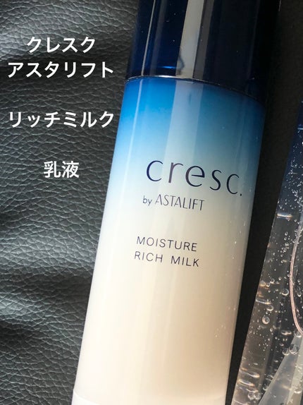 モイスチュア リッチミルク/cresc. by ASTALIFT/乳液を使ったクチコミ(1枚目)