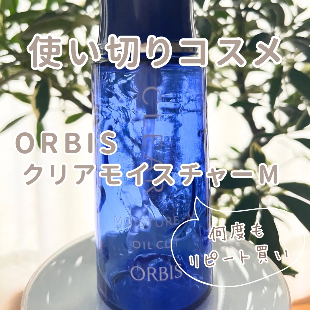 クリアモイスチャー M（しっとりタイプ）/オルビス/乳液を使ったクチコミ（1枚目）