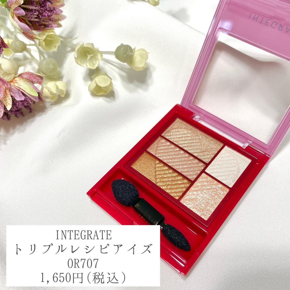 トリプルレシピアイズ/インテグレート/アイシャドウパレットを使ったクチコミ(2枚目)