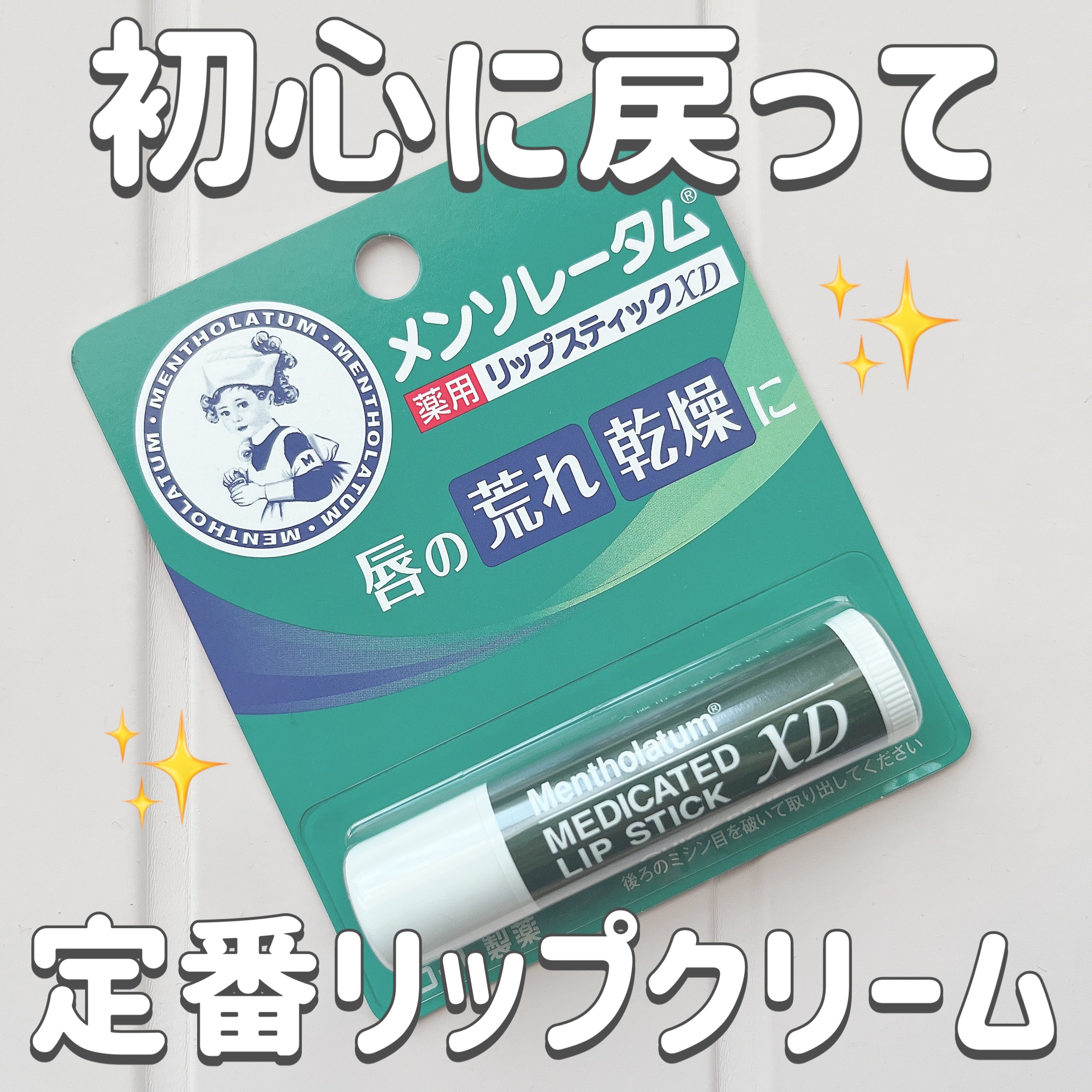 薬用リップスティックXD/メンソレータム/リップクリームを使ったクチコミ（1枚目）
