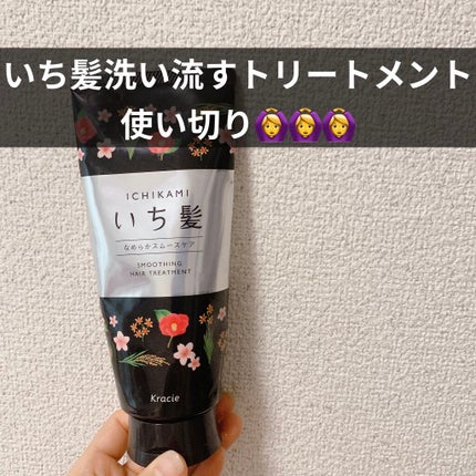 なめらかスムースケア トリートメント/いち髪/洗い流すヘアトリートメントを使ったクチコミ(1枚目)
