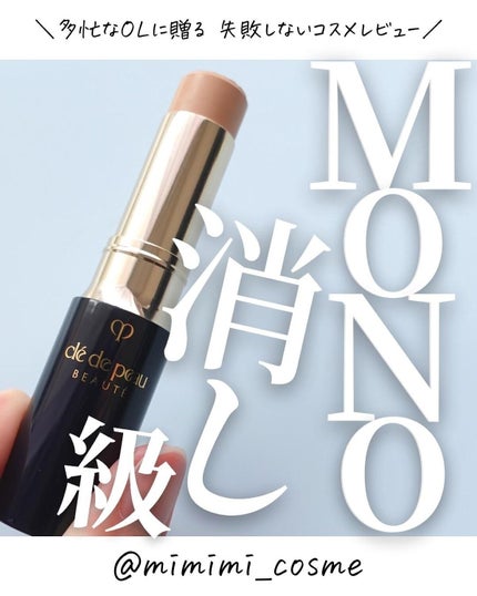 コレクチュールヴィサージュ/クレ・ド・ポー ボーテ/スティックコンシーラーを使ったクチコミ(1枚目)