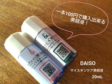 マイスキンケア美容液 CICA/DAISO/美容液を使ったクチコミ（1枚目）