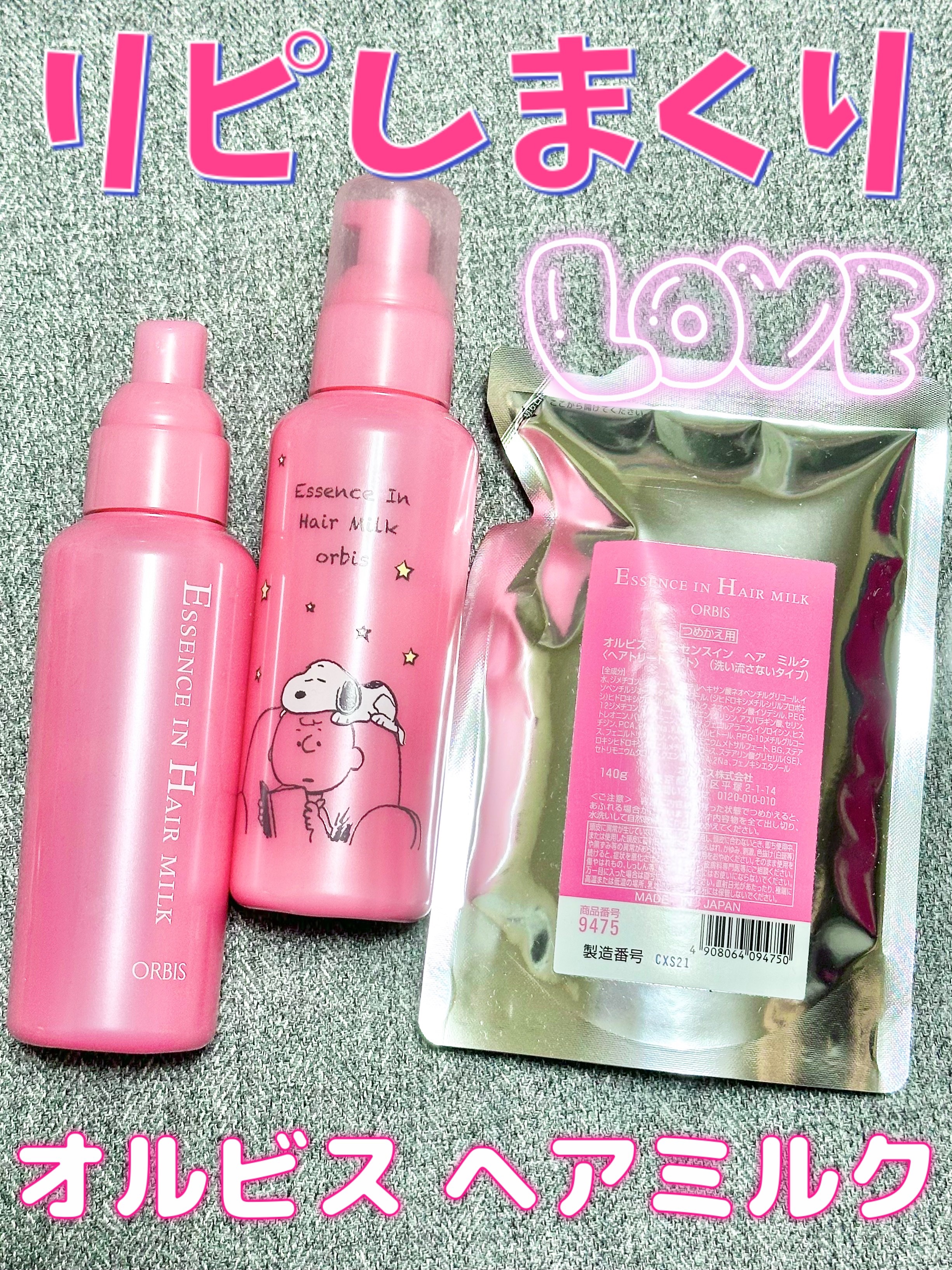 エッセンスインヘアミルク/オルビス/ヘアミルクを使ったクチコミ（1枚目）