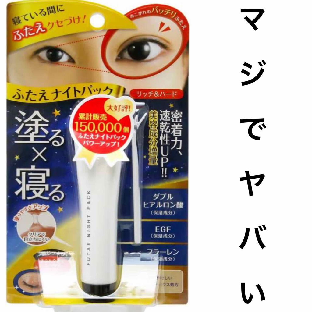 ふたえナイトパック リッチ&ハード/ベクトラス/二重まぶた用アイテムを使ったクチコミ(1枚目)