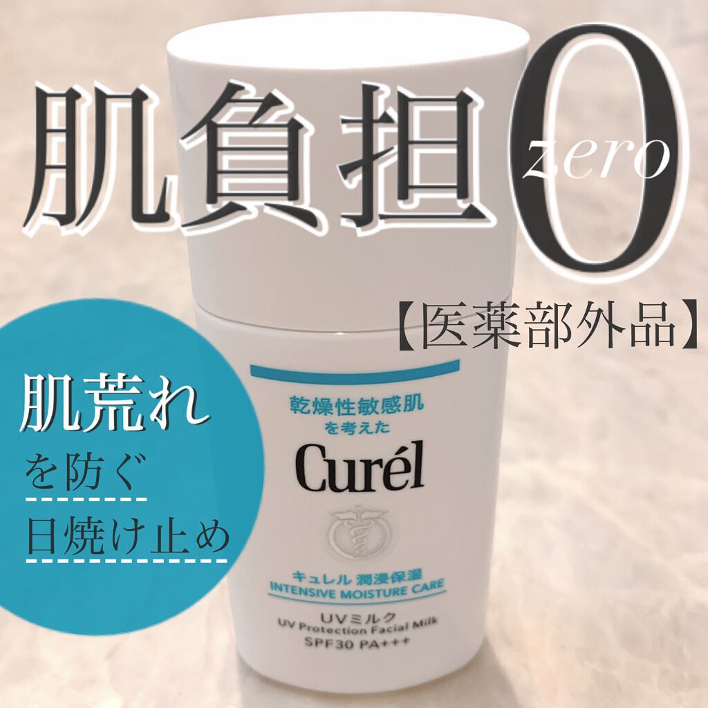 潤浸保湿 ベースミルク /キュレル/日焼け止めミルクを使ったクチコミ(1枚目)