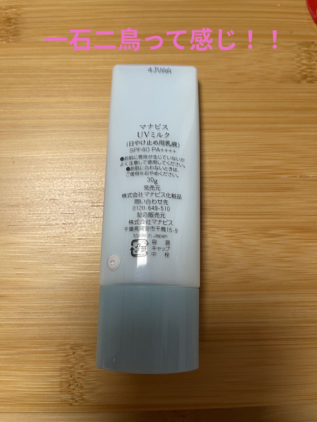 マナビス UV ミルク （日やけ止め用乳液） SPF40　PA++++/マナビス/日焼け止め・UVケアを使ったクチコミ（2枚目）