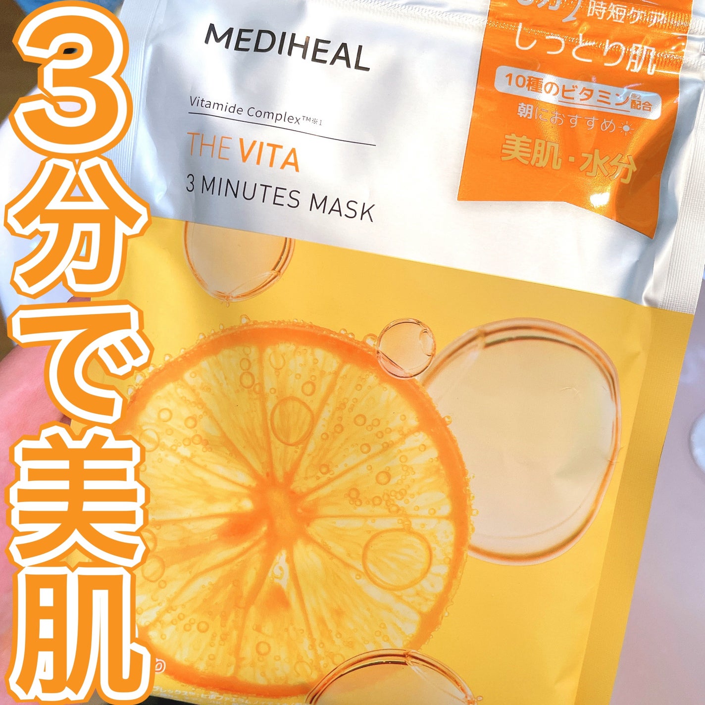 THE ビタ 3ミニッツマスク/MEDIHEAL/シートマスク・パックを使ったクチコミ(1枚目)