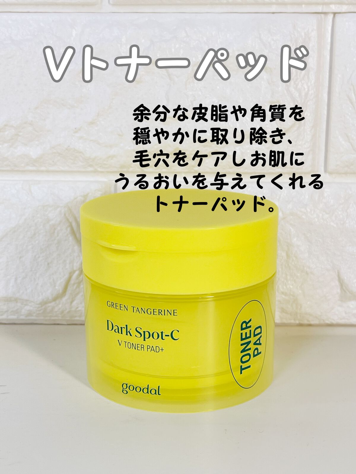 グリーンタンジェリン ビタC ダークスポットケアセラム/goodal/美容液を使ったクチコミ（2枚目）