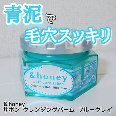 &honey
サボン クレンジングバーム ブルークレイ
#正直レビュー

✼••┈┈••✼••┈┈••✼••┈┈••✼••┈┈••✼

前にオレンジのバーム試して使い心地がよかったので
青も購入💙
やっ