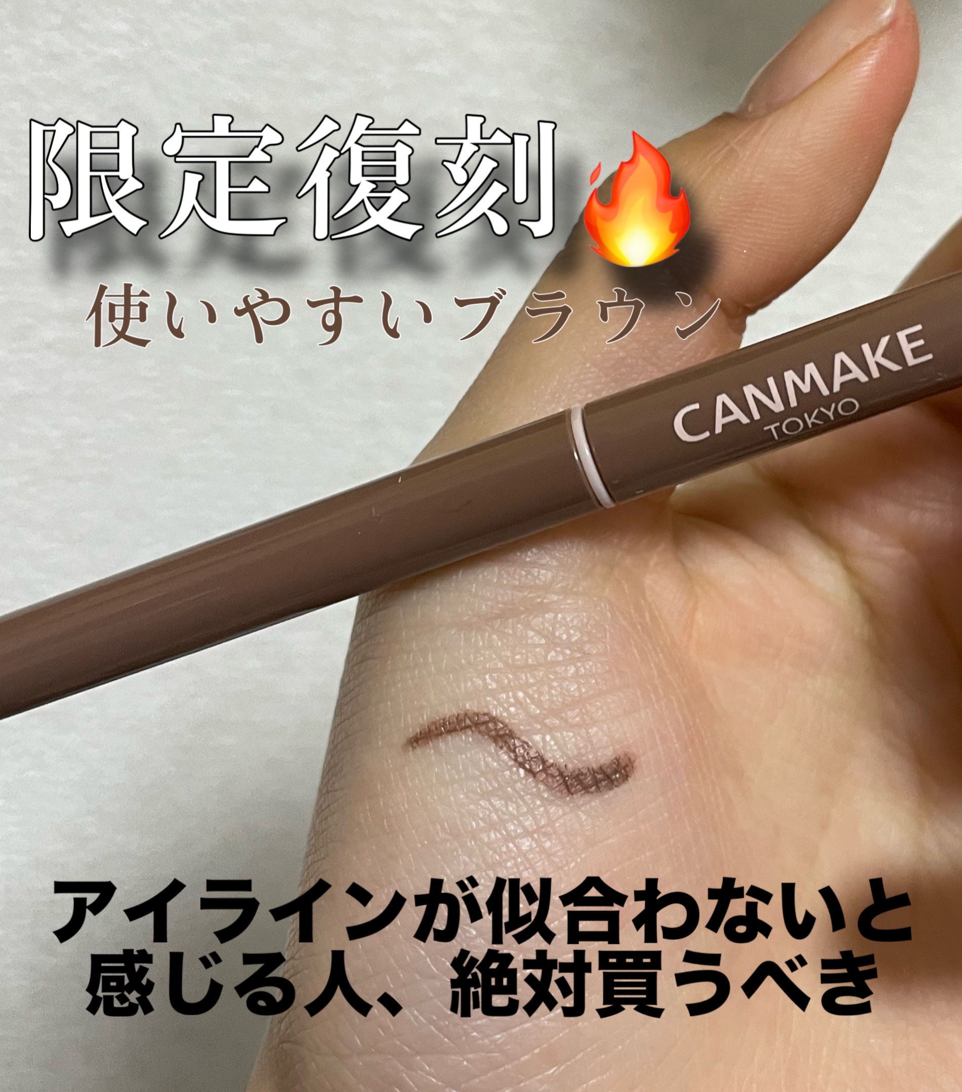 【限定再販】
アイライン似合わないかも？と思ったら使って欲しい。
伝説のココアグレージュが返ってきた🔥


クリーミータッチライナーは

02ミディアムブラウン
03ダークブラウン
05ビターキャラメル
10ココアグレージュ
と4色使って