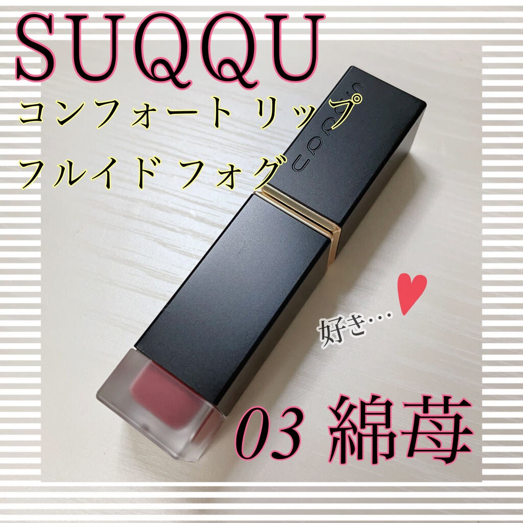 コンフォート リップ フルイド フォグ/SUQQU/口紅を使ったクチコミ(1枚目)
