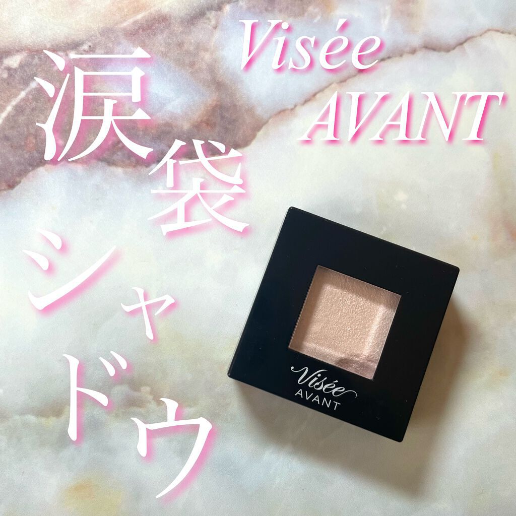 ヴィセ アヴァン シングルアイカラー 004 MY DEAR/Visée/単色アイシャドウを使ったクチコミ（1枚目）